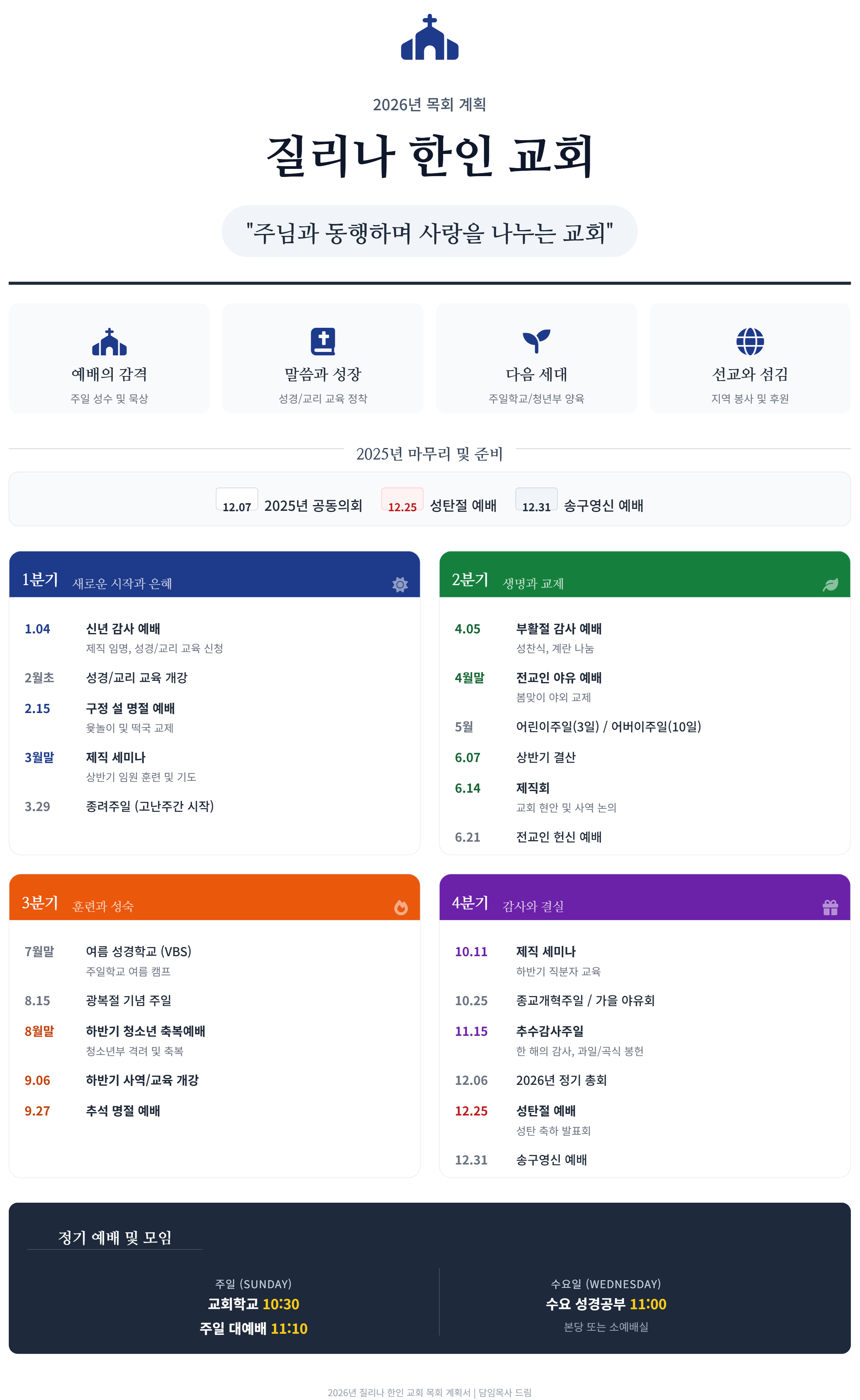 2026_질리나한인교회_연간계획.png